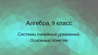 Презентация по алгебре Системы линейных уравнений (9 класс)