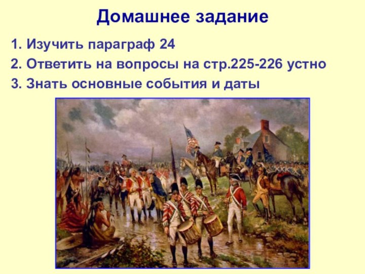 Домашнее задание1. Изучить параграф 242. Ответить на вопросы на стр.225-226 устно3. Знать основные события и даты