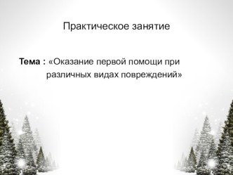 Презентация к уроку ОБЖ Оказание первой помощи при различных видах повреждений