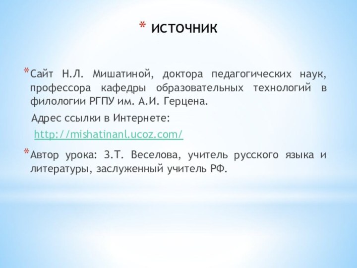 ИСТОЧНИК  Сайт Н.Л. Мишатиной, доктора педагогических наук, профессора кафедры образовательных технологий