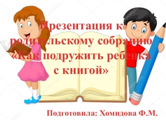 Презентация к родительскому собранию Как подружить ребенка с книгой