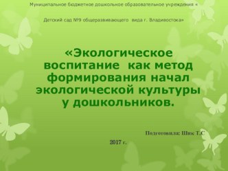 Экологическое воспитание как метод формирования начал экологической культуры у дошкольников.