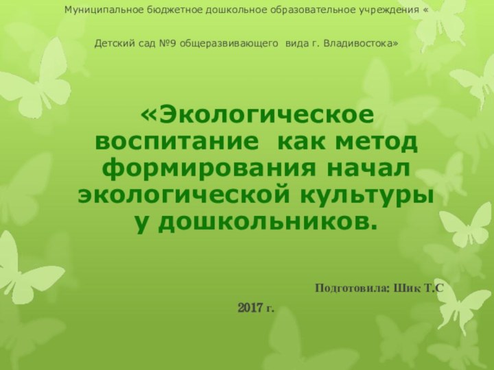 Муниципальное бюджетное дошкольное образовательное учреждения « Детский сад №9 общеразвивающего вида г.