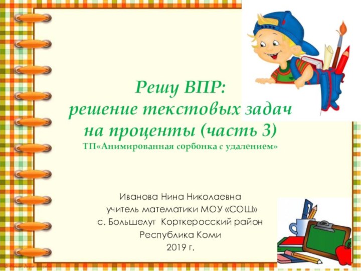 Решу ВПР:  решение текстовых задач  на проценты (часть 3) ТП«Анимированная