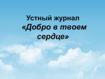 Презентация по литературному чтению на тему Устный журнал Добро в твоем сердце (3 класс)