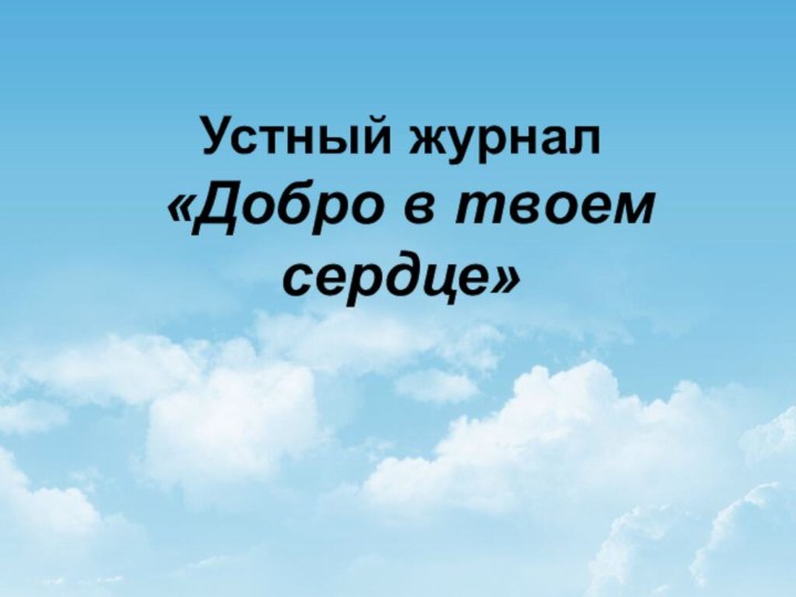 Устный журнал  «Добро в твоем сердце»