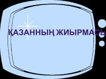 Презентация по казахскому языкуПутишествие в Астану