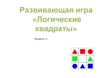 Игра-презентация Логические квадраты 2 часть