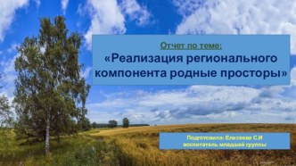 Отчет по реализации регионального компонента Родные просторы