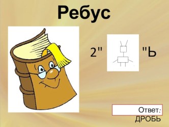 Презентация по математике на тему Нахождение числа по его дроби(6 класс)