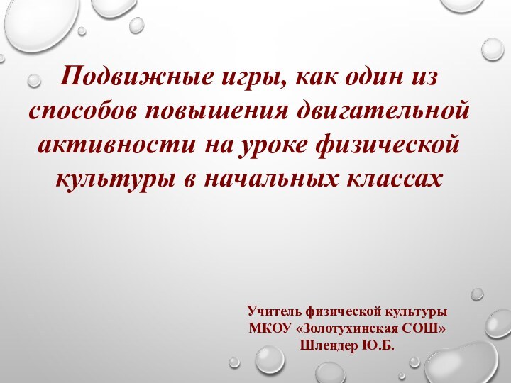 Подвижные игры, как один из способов повышения двигательной активности на уроке физической