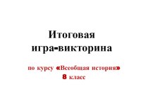 Презентация к итоговому уроку по теме Великая французская революция