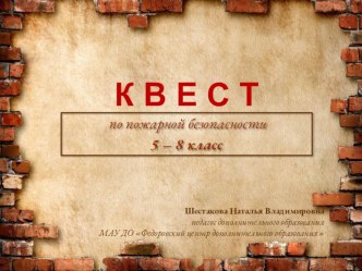 Презентация-игра для 5-8 класс по пожарнй безопасности