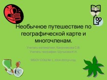 ПРезентация Интегрированный урок по алгебре и географии