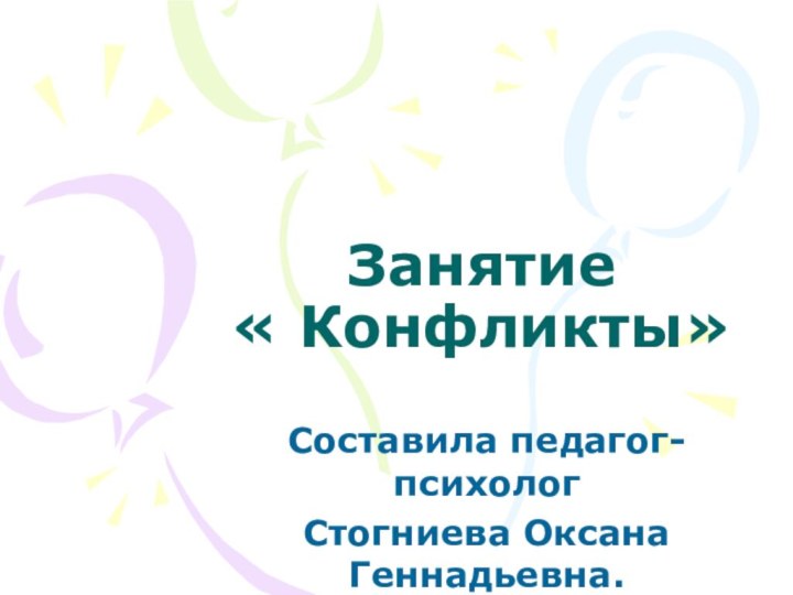 Занятие       « Конфликты»Составила педагог-психологСтогниева Оксана Геннадьевна.