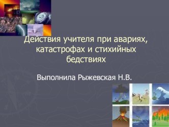 Презентация на классный час на тему №действие учителя при катастрофах