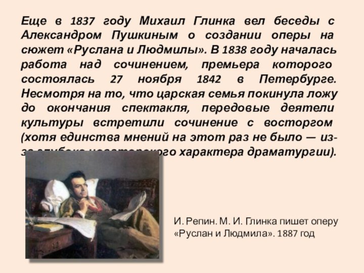 Еще в 1837 году Михаил Глинка вел беседы с Александром Пушкиным о