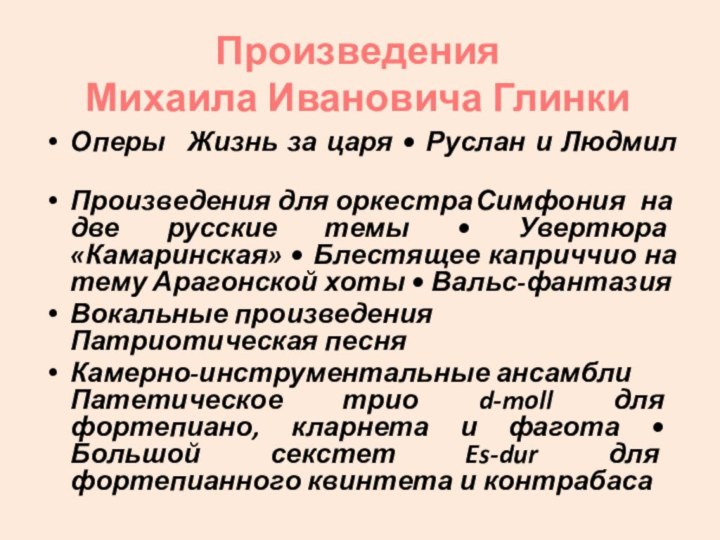 Произведения Михаила Ивановича Глинки Оперы	Жизнь за царя • Руслан и