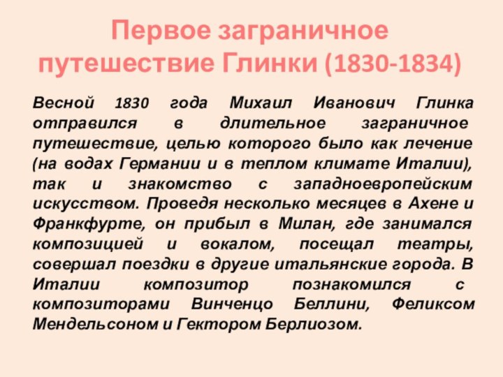 Первое заграничное путешествие Глинки (1830-1834) Весной 1830 года Михаил Иванович