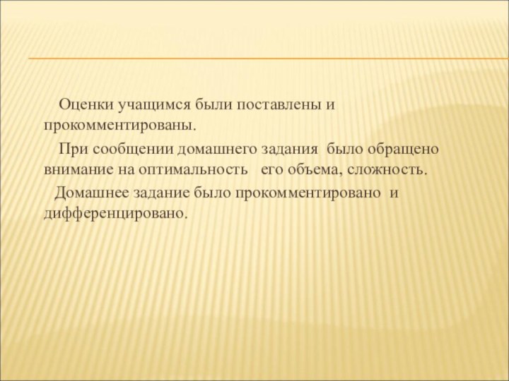 Оценки учащимся были поставлены и прокомментированы.