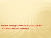 Урок-презентация по географии на тему Водяной пар в атмосфере.Относительная и абсолютная влажность.