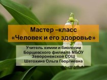 Мастер - класс Человек и его здоровье