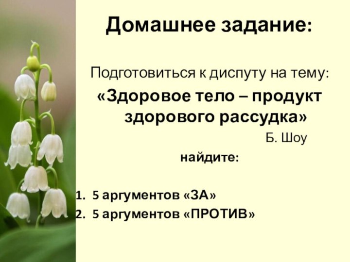 Домашнее задание:Подготовиться к диспуту на тему:«Здоровое тело – продукт здорового рассудка»