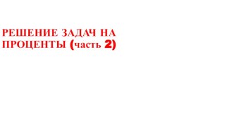 Презентация по математике на тему Решение задач на проценты(16 урок)