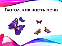 Презентация по русскому языку на тему Глагол, как часть речи (2 класс)
