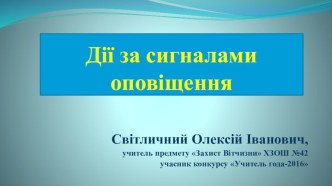 Презентация за темою: Дії за сигналами оповіщення