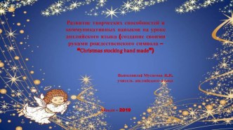 Развитие творческих способностей и коммуникативных навыков на уроке английского языка (создание Рождественского символа - чулочка своими руками)