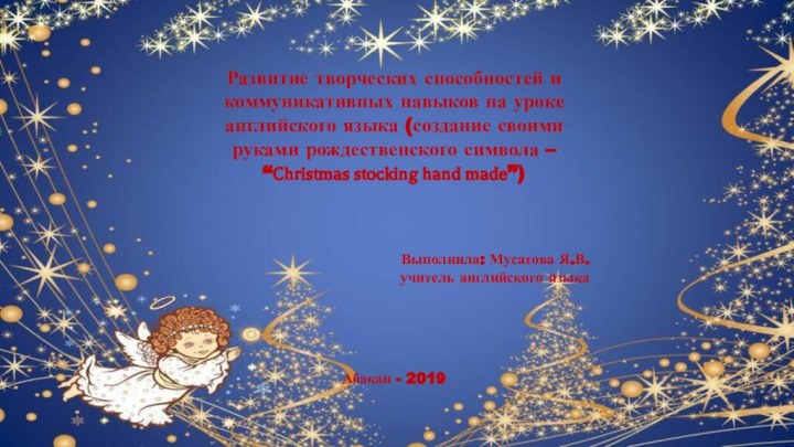 Развитие творческих способностей и коммуникативных навыков на уроке английского языка (создание своими