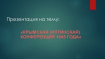 Презентация по истории на тему Крымская конференция