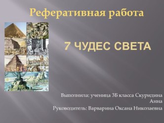 Презентация Семь чудес света (3 класс)