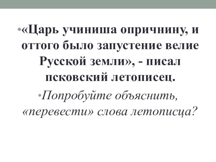 «Царь учиниша опричнину, и оттого было запустение велие Русской земли», - писал