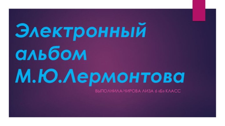 Электронный альбом  М.Ю.Лермонтова