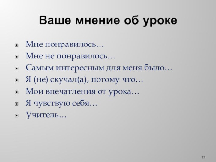 Ваше мнение об урокеМне понравилось…Мне не понравилось…Самым интересным для меня было…Я (не)