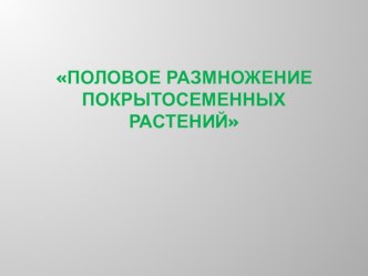 Презентация по биологии на тему: Половое размножение покрытосеменных растений