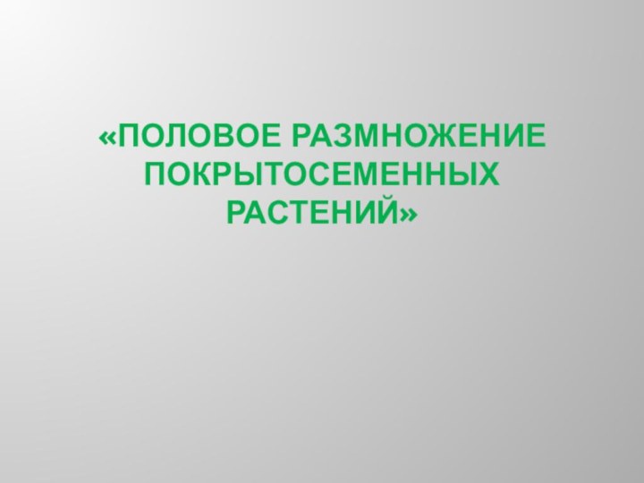 «Половое размножение покрытосеменных растений»