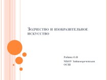 Презентация по ИЗО на тему Зодчество и изобразительное искусство