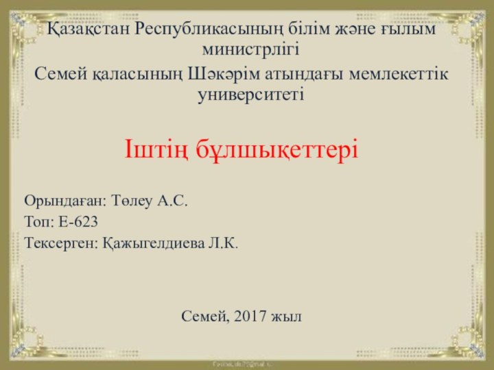 Қазақстан Республикасының білім және ғылым министрлігіСемей қаласының Шәкәрім атындағы мемлекеттік университетіІштің бұлшықеттеріОрындаған: