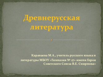 Презентация по литературе. Древнерусская литература. Литература XVII века. 8 класс