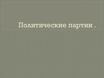 Презентация по обществознанию на тему Политические партии ( 11 класс)