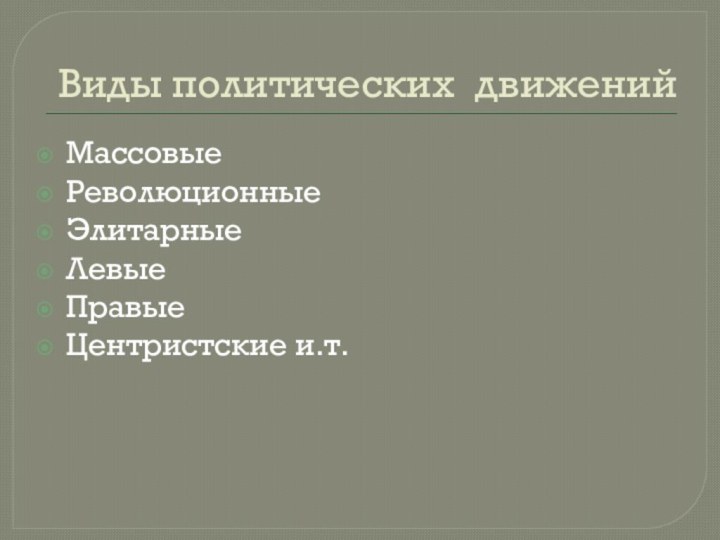 Виды политических движенийМассовые Революционные Элитарные ЛевыеПравыеЦентристские и.т.