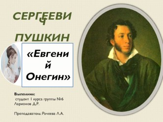 Презентация по литературе на тему: А.С. Пушкин. Евгений Онегин