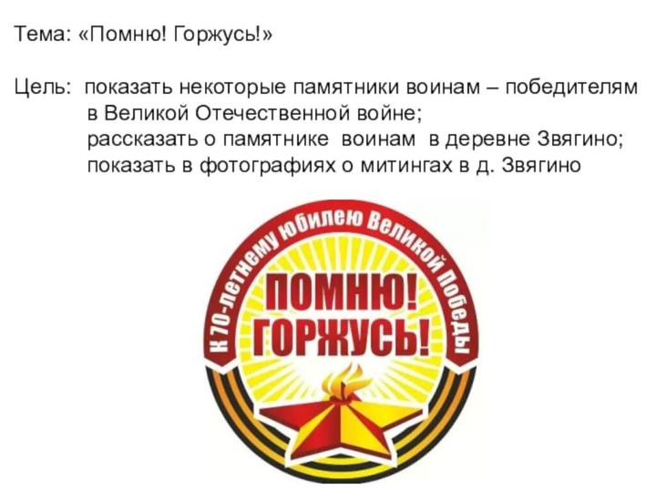 Тема: «Помню! Горжусь!»Цель: показать некоторые памятники воинам – победителям