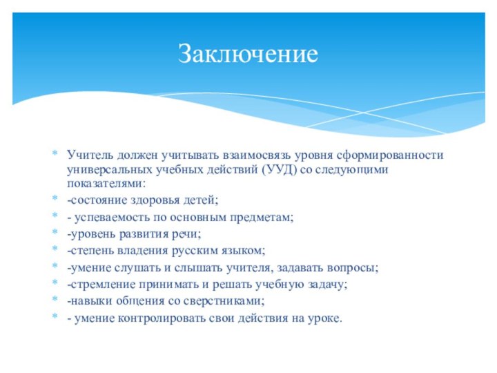 Учитель должен учитывать взаимосвязь уровня сформированности универсальных учебных действий (УУД) со следующими