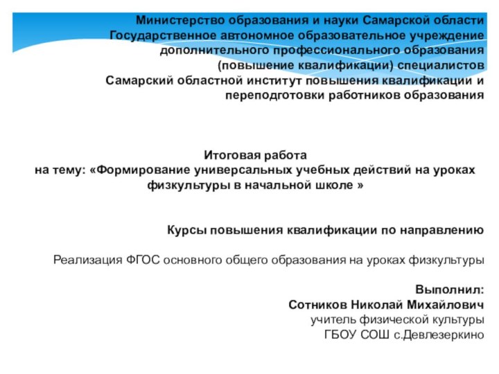 Министерство образования и науки Самарской областиГосударственное автономное образовательное учреждениедополнительного профессионального образования(повышение квалификации)