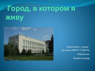 Презентация исследовательской работы Город, в котором я живу.