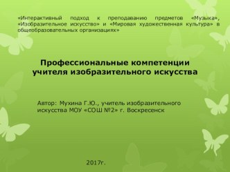 Презентация Профессиональные компетентности учителя изобразительного искусства